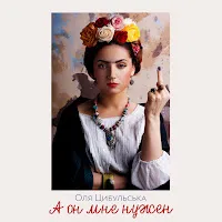 Оля Цибульська — А Он Мне Нужен — обложка