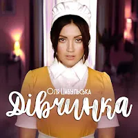 Оля Цибульська — Дівчинка — обложка