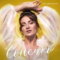 Оля Цибульська — Сонечко — обложка